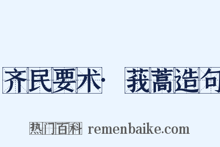 齐民要术·莪蒿造句是什么意思的图片